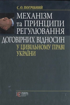 Бумажная книга «Механізм та принципи регулювання договірних відносин у цивільному праві  України», автор Сергей Погрибной - фото №2 - миниатюра