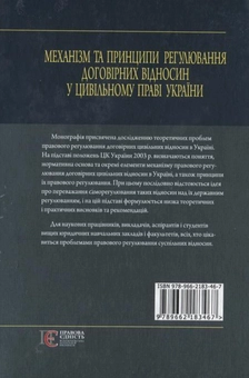 Бумажная книга «Механізм та принципи регулювання договірних відносин у цивільному праві  України», автор Сергей Погрибной - фото №3 - миниатюра