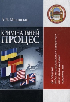 Паперова книга «Кримінальний процес», автор Андрій Молдаван - фото №2 - мініатюра
