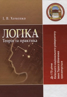 Бумажная книга «Логіка. Теорія та практика», автор Ирина Хоменко - фото №1 - миниатюра