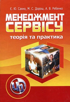 Бумажная книга «Менеджмент сервісу. Теорія та практика», авторов Мария Дорош, Евгений Сахно, Алина Ребенок - фото №1 - миниатюра