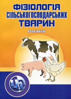 Бумажная книга «Фізіологія сільськогосподарських тварин. В 2 томах. Підручник та практикум», авторов Владимир Науменко, Анатолий Дячинский, Владимир Демченко, Иван Деревянко - фото №5 - миниатюра