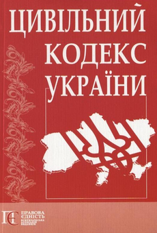 Бумажная книга «Цивільний кодекс України» - фото №2 - миниатюра