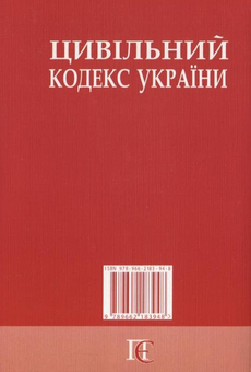 Бумажная книга «Цивільний кодекс України» - фото №3 - миниатюра
