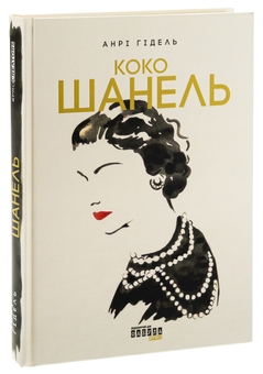 Бумажная книга «Коко Шанель », автор Анри Гидель - фото №3 - миниатюра