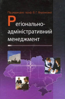 Паперова книга «Регіонально-адміністративний менеджмент» - фото №2 - мініатюра