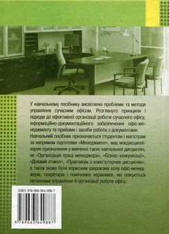Паперова книга «Управління сучасним офісом», авторів Світлана Шевчук, Вадим Скороходов, В. Жуковська, Ольга Шевчук, Ірина Худякова - фото №3 - мініатюра