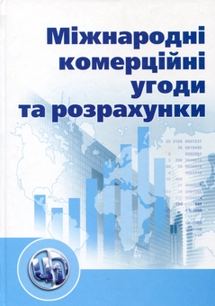 Паперова «Міжнародні комерційні угоди та розрахунки», автора Без автора– фото №1