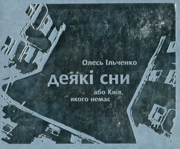 Бумажная книга «Деякі сни, або Київ, якого немає», автор Олесь Ильченко - фото №2 - миниатюра