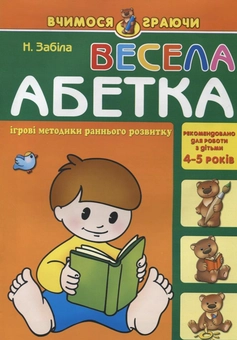 Бумажная книга «Весела абетка. Для дітей 4-5 років», автор Наталья Забила - фото №1 - миниатюра