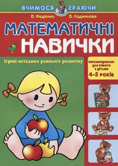 Бумажная книга «Математичні навички. Для дітей 4-5 років», авторов Василий Федиенко, Вероника Хаджинова - фото №1 - миниатюра