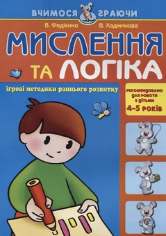 Бумажная книга «Мислення та логіка. Для дітей 4-5 років», авторов Василий Федиенко, Вероника Хаджинова - фото №2 - миниатюра