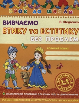 Бумажная книга «Вивчаємо етику та естетику без проблем. Робочий зошит. Для дітей 4-6 років», автор Василий Федиенко - фото №2 - миниатюра