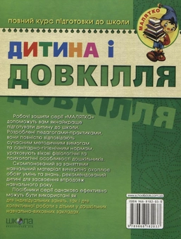 Бумажная книга «Дитина і довкілля.  Високий рівень. Робочий зошит. Для дітей 4-6 років», авторов Юлия Волкова, Валентина Скоромная, Василий Федиенко - фото №3 - миниатюра