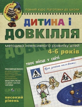 Бумажная книга «Дитина і довкілля.  Високий рівень. Робочий зошит. Для дітей 4-6 років», авторов Юлия Волкова, Валентина Скоромная, Василий Федиенко - фото №1 - миниатюра