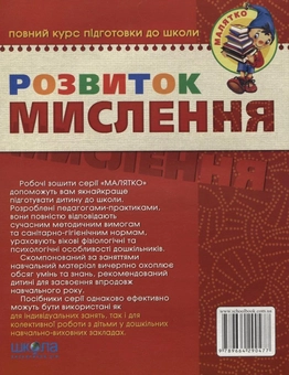 Бумажная книга «Розвиток мислення. Базовий рівень. 4-6 років», авторов Юлия Волкова, Василий Федиенко - фото №3 - миниатюра