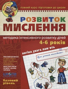 Бумажная книга «Розвиток мислення. Базовий рівень. 4-6 років», авторов Юлия Волкова, Василий Федиенко - фото №2 - миниатюра