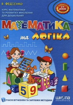 Паперова книга «Математика та логіка. Для дітей 4-7 років», автор Василь Федієнко - фото №2 - мініатюра