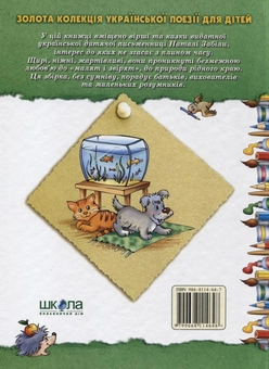 Бумажная книга «Про малят і про звірят», автор Наталья Забила - фото №3 - миниатюра