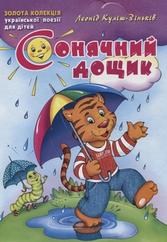 Бумажная книга «Сонячний дощик», автор Леонид Кулиш-Зинкив - фото №1 - миниатюра