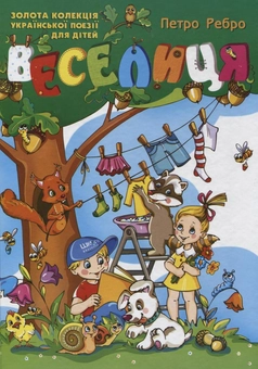 Бумажная книга «Веселиця», автор Петр Ребро - фото №2 - миниатюра