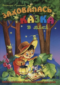 Бумажная книга «Заховалась казка в лісі», автор Варвара Гринько - фото №2 - миниатюра