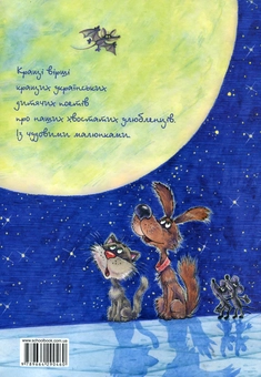 Бумажная книга «Вухолапохвіст» - фото №3 - миниатюра