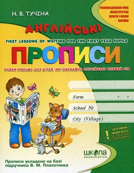 Бумажная книга «Англійські прописи / Handwriting book to textbook by V. Plakhotnik», автор Наталия Тучина - фото №1 - миниатюра