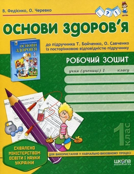 Бумажная книга «Основи здоров'я. Робочий зошит. 1 клас», авторов Василий Федиенко, Ольга Черевко - фото №2 - миниатюра