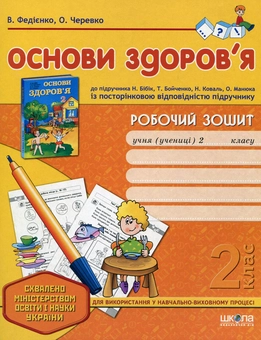 Бумажная книга «Основи здоров'я. Робочий зошит. 2 клас», авторов Василий Федиенко, Ольга Черевко - фото №2 - миниатюра