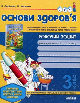 Бумажная книга «Основи здоров'я. Робочий зошит. 3 клас», авторов Василий Федиенко, Ольга Черевко - фото №1 - миниатюра