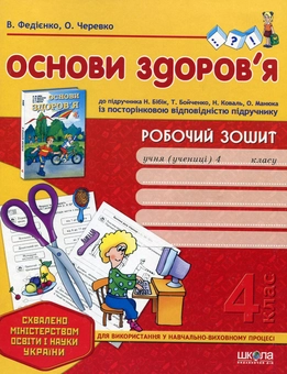 Паперова книга «Основи здоров'я. Робочий зошит. 4 клас», автор Василь Федієнко - фото №2 - мініатюра