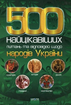 Паперова книга «500 найцікавіших питань та відповідей щодо народів України» - фото №1 - мініатюра