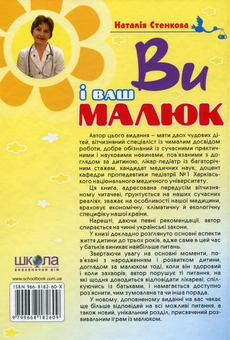 Бумажная книга «Ви і ваш малюк. Від зачаття до трьох років. Практичний порадник молодим батькам», автор Наталья Стенковая - фото №3 - миниатюра