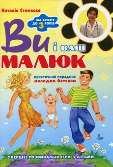 Бумажная книга «Ви і ваш малюк. Від зачаття до трьох років. Практичний порадник молодим батькам», автор Наталья Стенковая - фото №2 - миниатюра