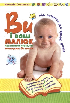 Паперова книга «Ви і ваш малюк. Від зачаття до трьох років. Практичний порадник молодим батькам», автор Наталія Стенкова - фото №2 - мініатюра