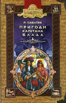 Бумажная книга «Пригоди капітана Блада», автор Рафаэль Сабатини - фото №2 - миниатюра