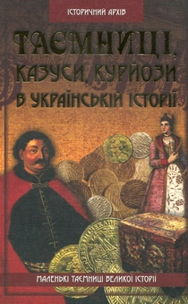 Паперова книга «Таємниці, казуси, курйози в українській історії», автор Валерій Семененко - фото №2 - мініатюра