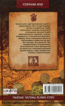 Паперова книга «Таємниці, казуси, курйози в українській історії», автор Валерій Семененко - фото №3 - мініатюра