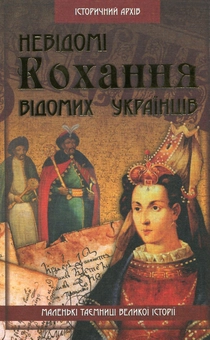 Паперова книга «Невідомі кохання відомих українців», автор Валерій Семененко - фото №2 - мініатюра