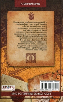 Паперова книга «Невідомі кохання відомих українців», автор Валерій Семененко - фото №3 - мініатюра