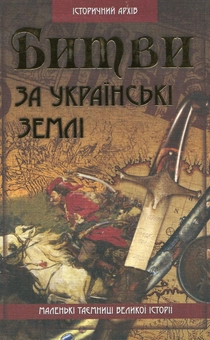 Паперова книга «Битви за українські землі», автор В'ячеслав Потоцький - фото №1 - мініатюра