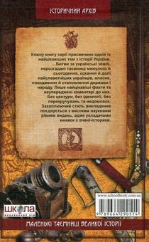 Паперова книга «Битви за українські землі», автор В'ячеслав Потоцький - фото №3 - мініатюра