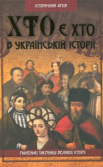 Бумажная книга «Хто є хто в українській історії», автор Вячеслав Потоцкий - фото №1 - миниатюра