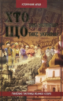 Паперова книга «Хто такі українці? Що таке Україна?», автор Валерій Семененко - фото №1 - мініатюра