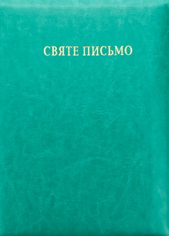 Бумажная книга «Святе Письмо подарункове з індексами в оправі (зелена обкладинка)» - фото №1 - миниатюра