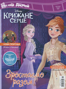 Бумажная книга «Мій Дісней. Журнал. Випуск № 08 (153), серпень 2020 (+ іграшка)» - фото №2 - миниатюра