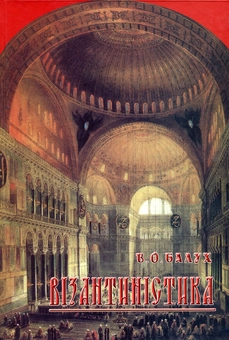 Паперова книга «Візантиністика», автор Василь Балух - фото №2 - мініатюра
