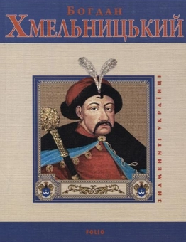 Бумажная книга «Богдан Хмельницький», автор Игорь Коляда - фото №2 - миниатюра