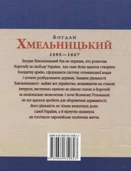 Бумажная книга «Богдан Хмельницький», автор Игорь Коляда - фото №3 - миниатюра